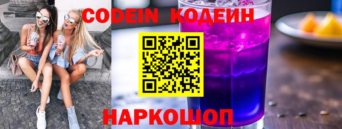 Codein напиток Lean (лин)  Вход с VPN  Азов 